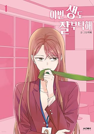 이번 생도 잘 부탁해 1 (See You in My 19th Life, Vol. 1)