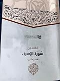 تفسير سورة الإسراء - تفسير الأمثل