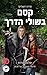 קסם בשולי הדרך by Ilona Andrews