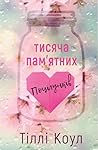 Тисяча пам’ятних ...