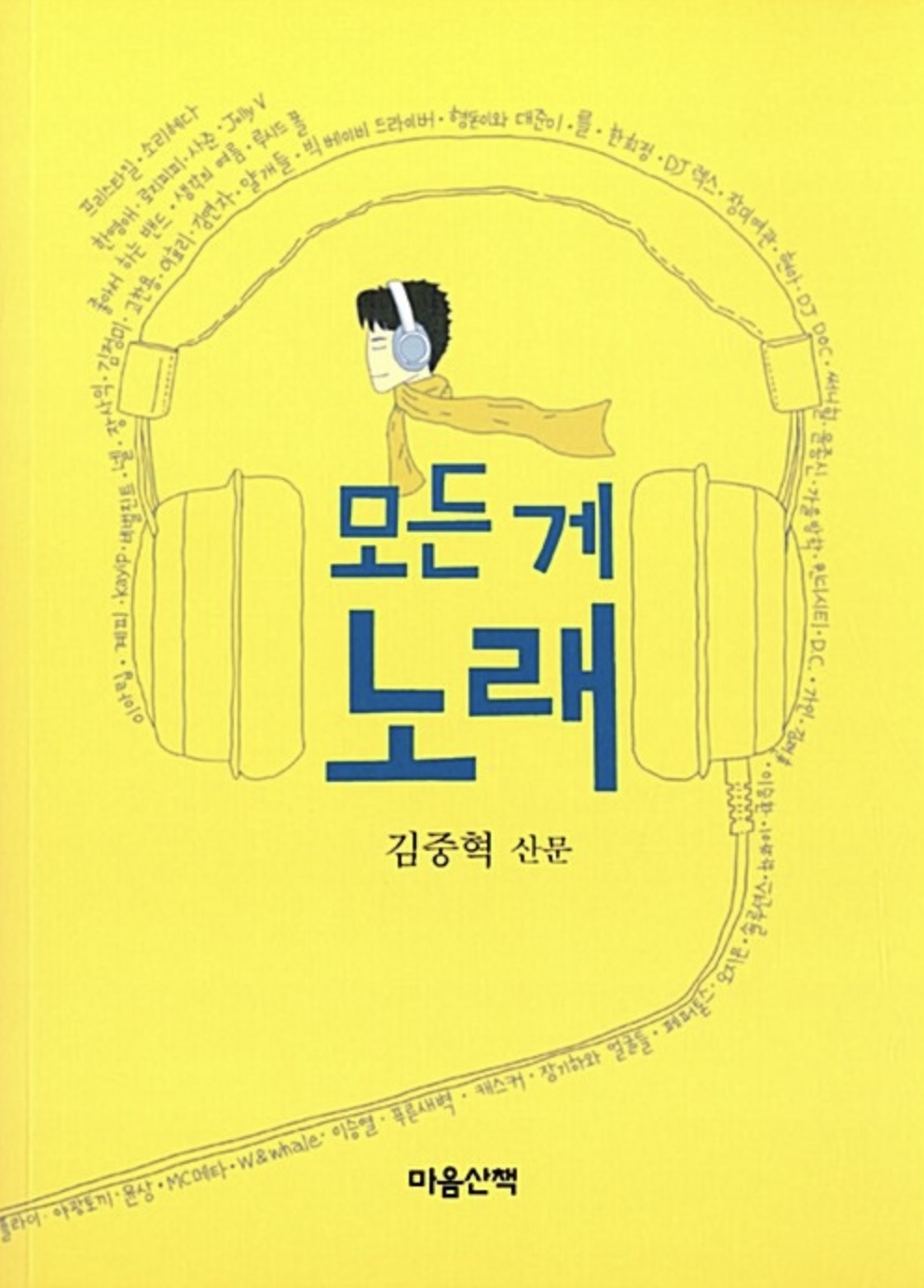 모든게 노래