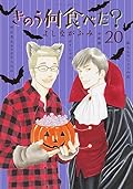 きのう何食べた? 20 [Kinō Nani Tabeta? 20]