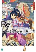 Re:ゼロから始める異世界生活 31 [Re:Zero Kara Hajimeru Isekai Seikatsu 31]