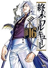 終末のワルキューレ 終末のワルキューレ 16 [Shuumatsu no Valkyrie 16] by Shinya Umemura