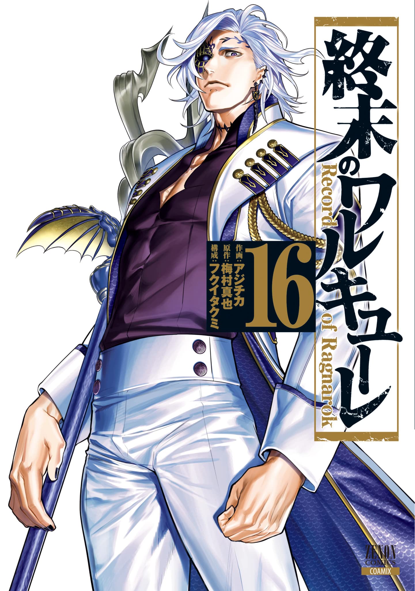 終末のワルキューレ 16 [Shuumatsu no Valkyrie 16] (Record of Ragnarok, #16)