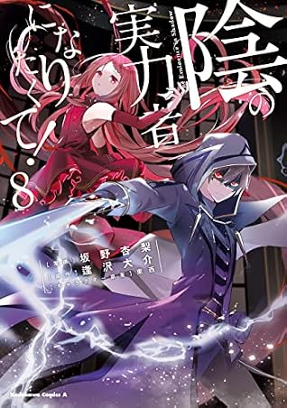 陰の実力者になりたくて! 8 [Kage no Jitsuryokusha ni Naritakute 8] (The Eminence in Shadow Manga, #8)