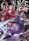 陰の実力者になりたくて! 8 [Kage no Jitsuryokusha ni Naritakute 8] (The Eminence in Shadow Manga, #8)