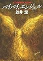 Books by 笠井 潔 (Author of バイバイ、エンジェル)