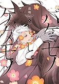バケモノとケダモノ 4 [Bakemono to Kedamono 4]
