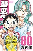 弱虫ペダル 80 [Yowamushi Pedaru 80]
