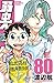 弱虫ペダル 80 [Yowamushi Pedaru 80] (Yowamushi Pedal, #80)