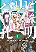 パリピ孔明 11 [Paripi Kōmei 11]