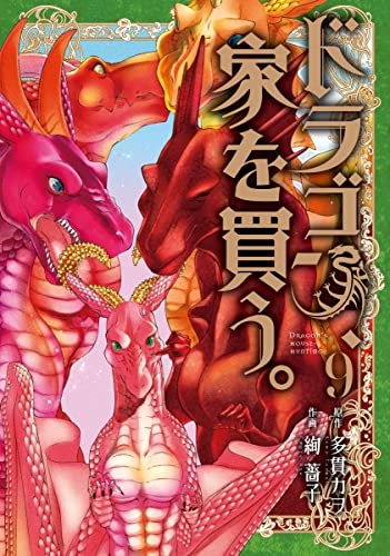 ドラゴン、家を買う。 9 [Dragon, Ie wo Kau. 9] (Dragon Goes House-Hunting, #9)