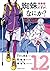 蜘蛛ですが、なにか? 12 [Kumo Desu ga, Nani ka? 12] by Asahiro Kakashi