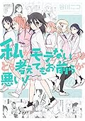 私がモテないのはどう考えてもお前らが悪い! 22 [Watashi ga Motenai no wa Dou Kangaete mo Omaera ga Warui! 22]