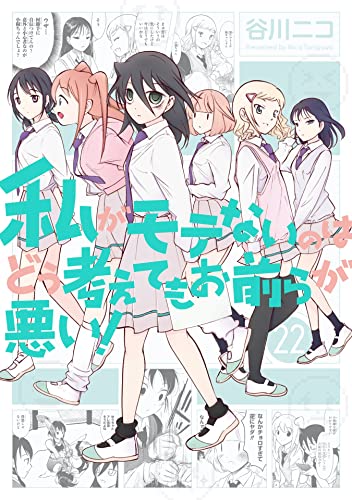 私がモテないのはどう考えてもお前らが悪い! 22 [Watashi ga Motenai no wa Dou Kangaete mo Omaera ga Warui! 22] (No Matter How I Look at It, It's You Guys' Fault I'm Not Popular!, #22)