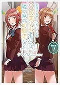 痴漢されそうになっているS級美少女を助けたら隣の席の幼馴染だった 7 [Chikan Saresou ni Natteiru S-kyuu Bishoujo wo Tasuketara Tonari no Seki no Osananajimi datta 7]