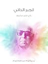 الجبر الذاتي