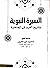 السيرة النبوية وتاريخ العرب في الجاهلية