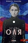Оля