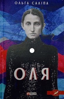 Оля (Paperback)