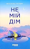 Не мій дім by Ярослава Литвин