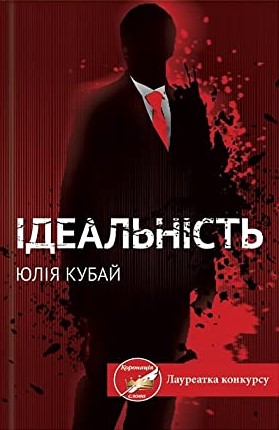 Ідеальність (Hardcover)