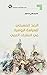 ‫البعد المسيحي للسياسة الروسية في المشرق العربي‬ (Arabic Edition)