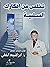تخلص من افكارك السلبية by إبراهيم الفقي