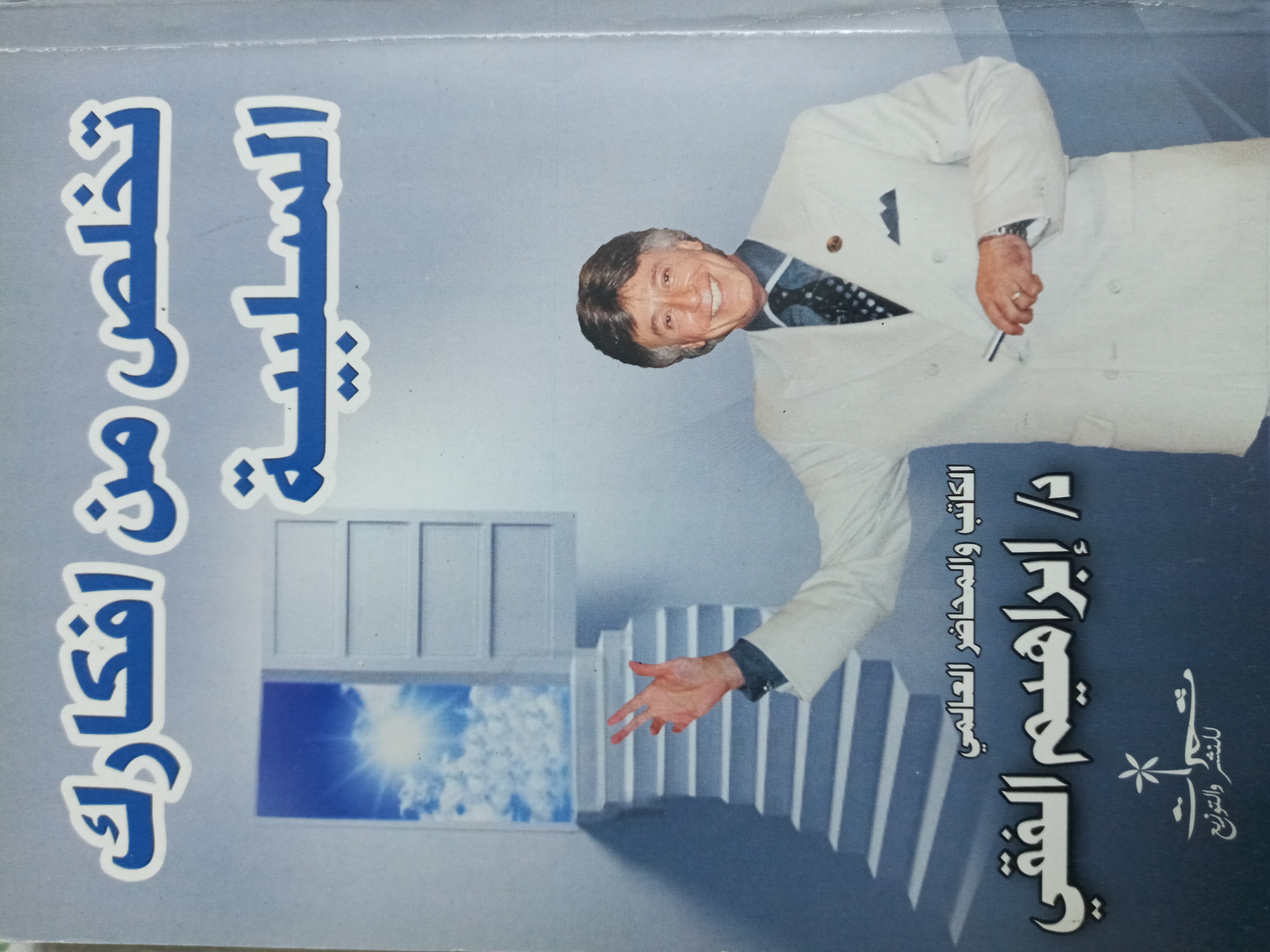 تخلص من افكارك السلبية (Unknown Binding)