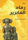 رماد العابرين