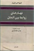 نهادهای روابط بین الملل جلد اول: جامعه بین‌المللی