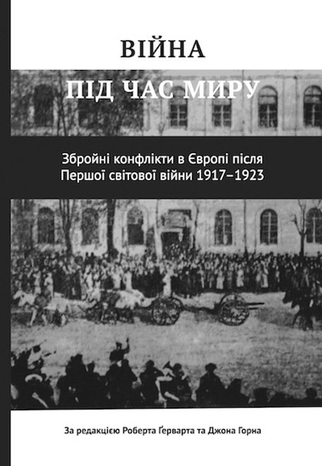 Війна під час миру. Збройні конфлікти в Європі після Першої світової війни 1917-1923