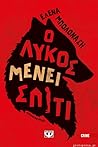 Ο λύκος μένει σπίτι