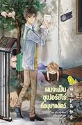 ผมจะเป็นซูเปอร์ฮีโร่ที่อนุบาลสัตว์ เล่ม 1