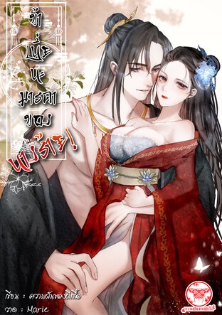 ข้าเนี่ยนะ มารดาของนางร้าย! (ebook)