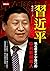 習近平：站在歷史十字路口的中共新領導人 (Traditional Chinese Edition)