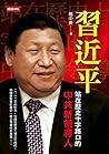 習近平：站在歷史十字路口的中共新領導人 (Traditional Chinese Edition)