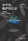 水中鱼：略萨回忆录