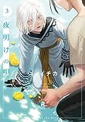 夜明けの唄 3 [Yoake no Uta 3] 