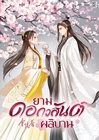 ยามดอกวสันต์ผลิบาน 7 (ebook)