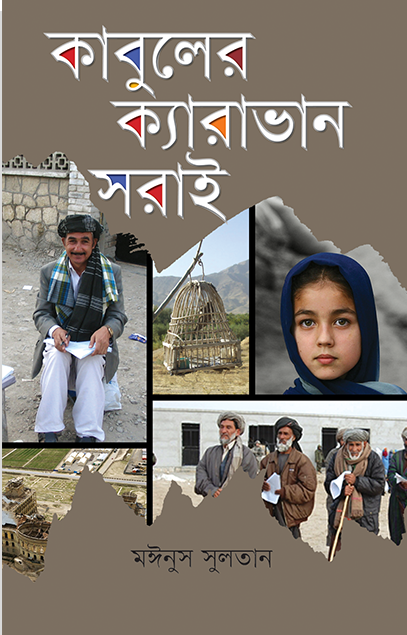 কাবুলের ক্যারাভান সরাই (Hardcover)