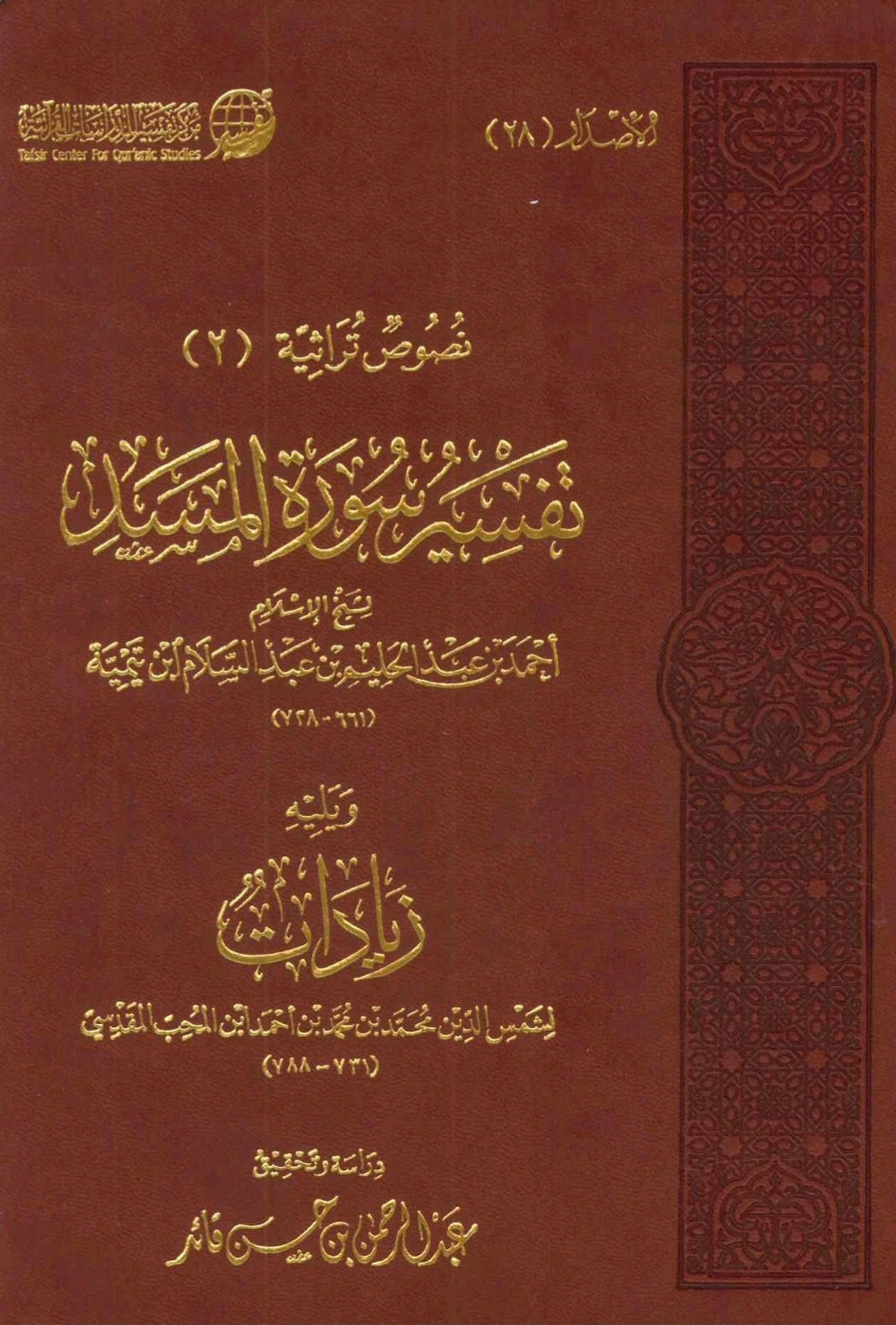 تفسير سورة المسد ويليه زيادات (Hardcover)