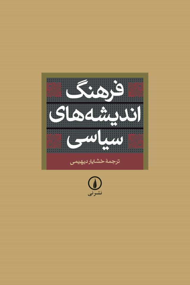 فرهنگ اندیشه‌های سیاسی (Hardcover)