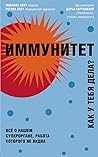 Иммунитет. Как у ...