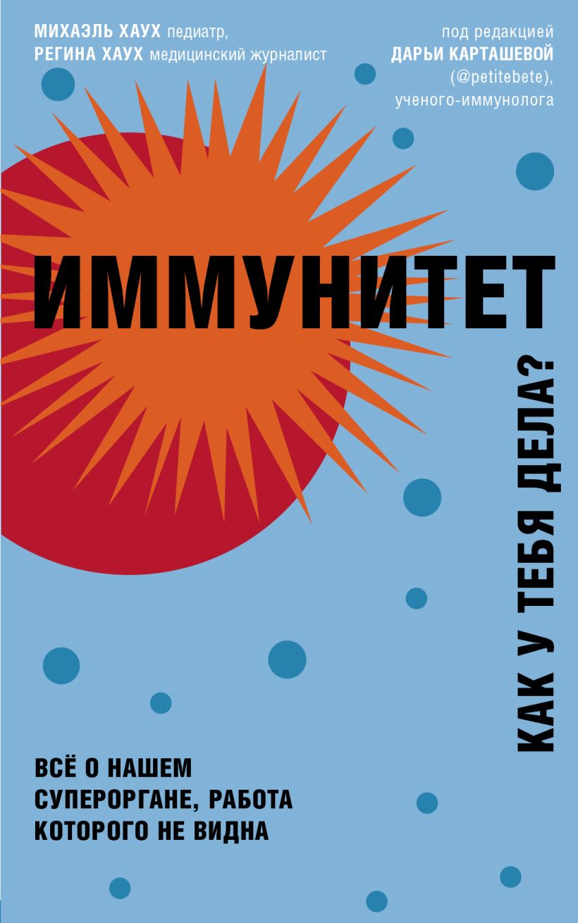 Иммунитет. Как у тебя дела? (Paperback)