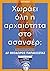 Χωράει όλη η αρχαιότητα στο...