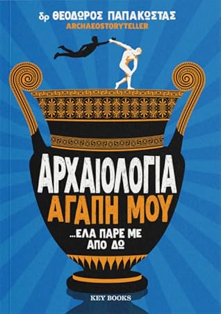 Αρχαιολογία αγάπη μου …έλα πάρε με από δω