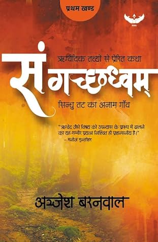 संगच्छध्वम्: सिन्धु तट का अनाम गाँव [San Gachadhvam]