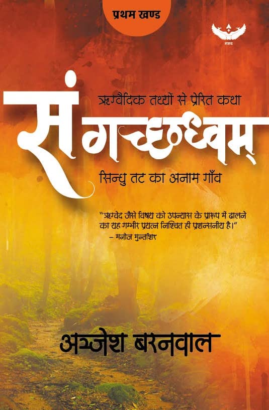 संगच्छध्वम्: सिन्धु तट का अनाम गाँव [San Gachadhvam]
